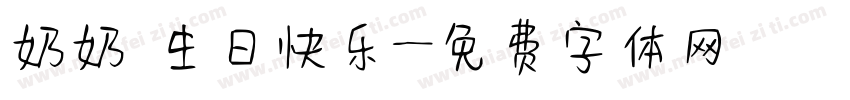 奶奶 生日快乐字体转换